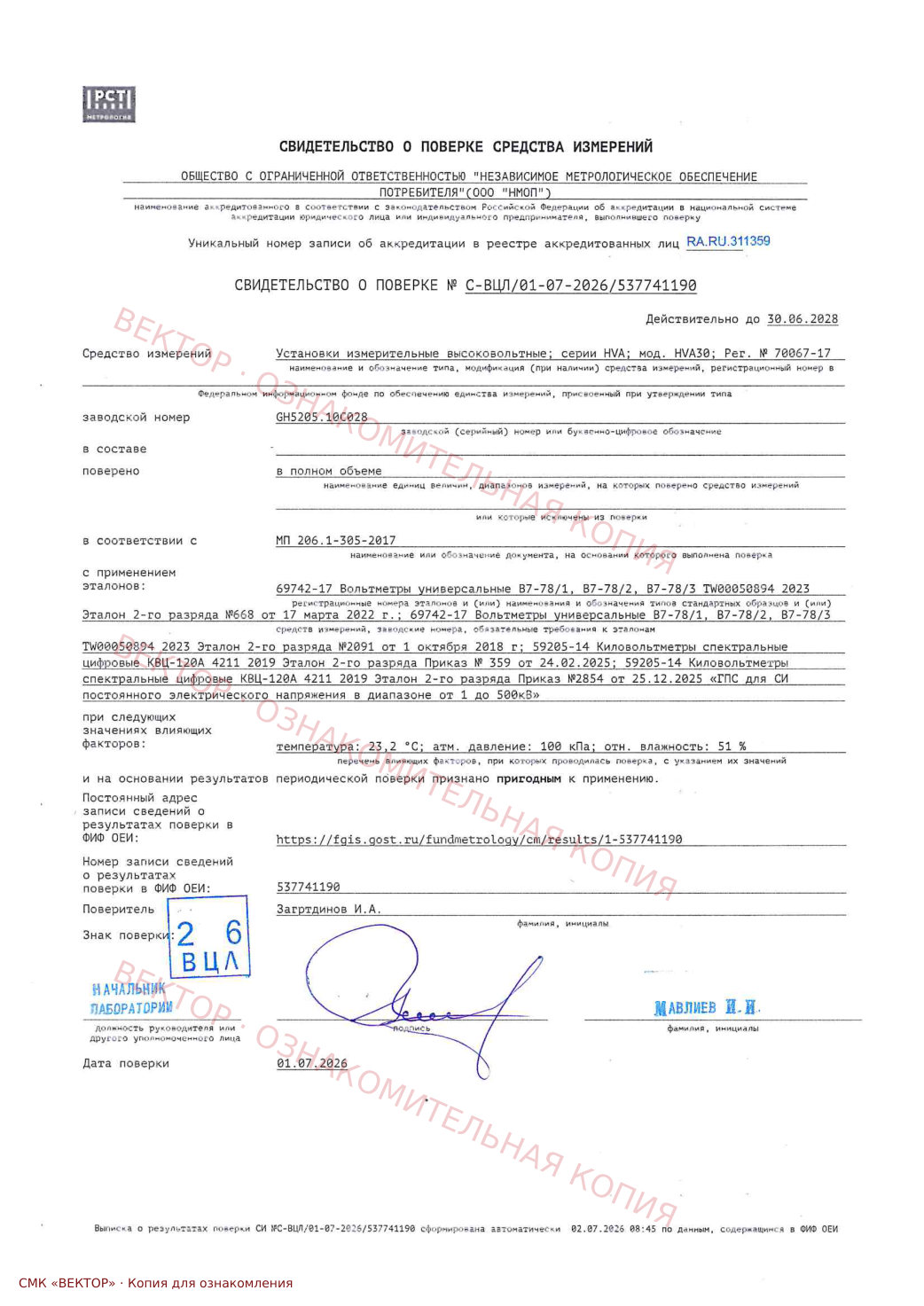 Свидетельство о поверке: HVA 30, заводской номер GH5205.10C028