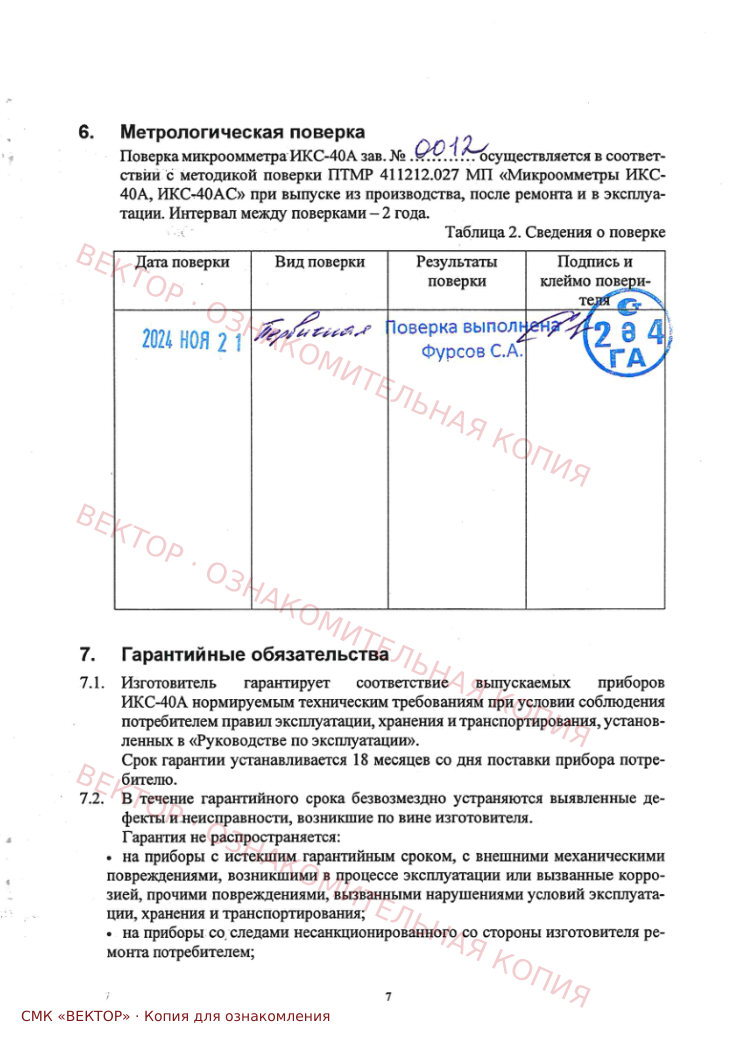 Отметка в паспорте: ИКС-40А, заводской номер 0012