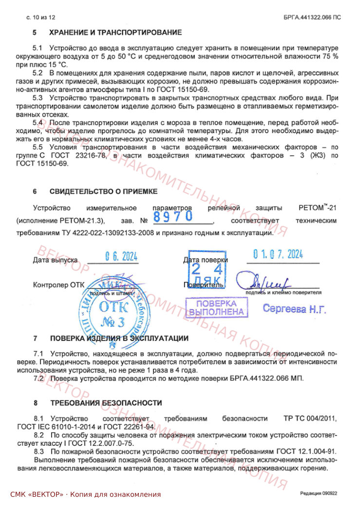 Отметка в паспорте: РЕТОМ 21.3, заводской номер 8970